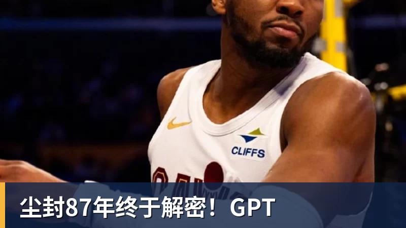 尘封87年终于解密！GPT