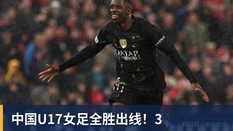 完美体育中国U17女足全胜出线!3